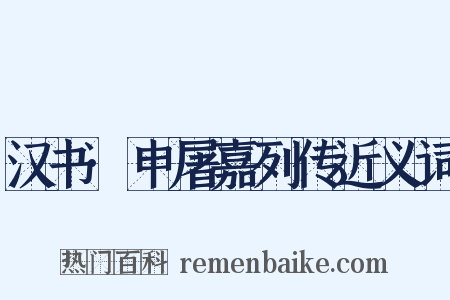 汉书·申屠嘉列传近义词是什么意思的图片